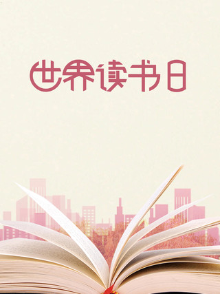 城市剪影和书4月23日世界读书日阅读宣传粉色背景海报